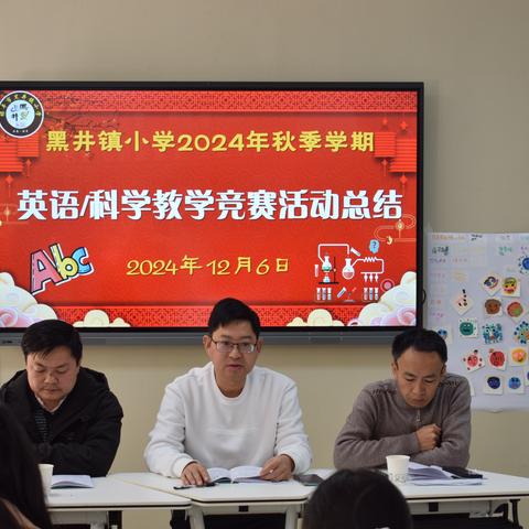 黑井镇小学开展2024年秋学期英语/科学课堂教学竞赛活动