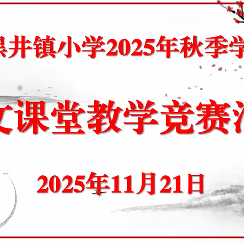 黑井镇小学开展2025年秋季学期语文课堂教学竞赛活动