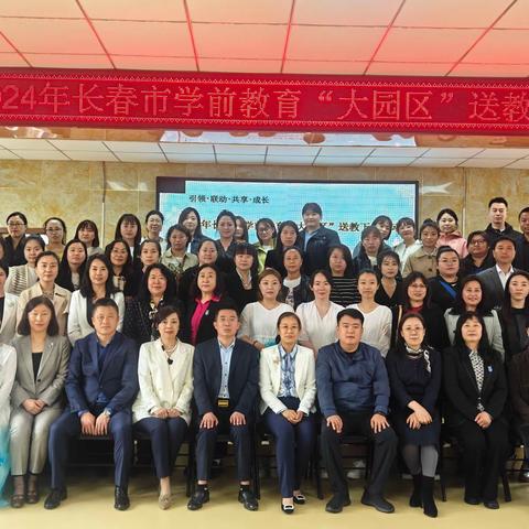 引领、联动、共享、成长———2024年长春市学前教育“大园区”送教下乡活动      榆树篇