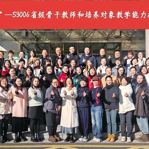 “省培计划（2024）”——S3006省级骨干教师和培养对象教学能力提升培训项目