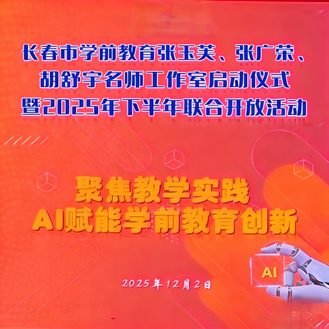 聚焦教学实践 AI赋能学前教育创新——长春市学前教育张玉芙、张广荣、胡舒宇名师工作室启动暨联合开放活动纪实