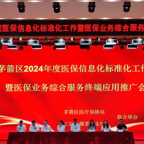 茅箭支行联合茅箭区医保局举办《茅箭区2024年度医保信息化标准化工作暨医保业务综合服务终端应用推广会》