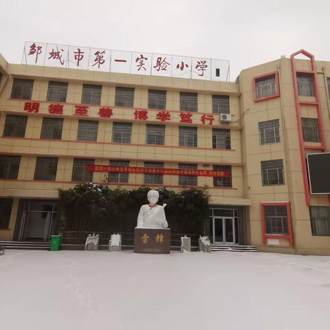 银装素裹扮校园，铲雪除冰保安全——邹城市第一实验小学开展铲雪除冰活动