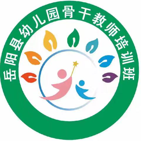 2024年“国培计划”岳阳县幼儿园骨干教师培训（A0621）第九次研修活动 ‍