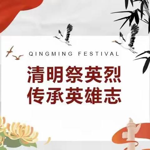 清明时节忆英烈 慎终追远承先志 ——长治十九中清明节祭英烈活动