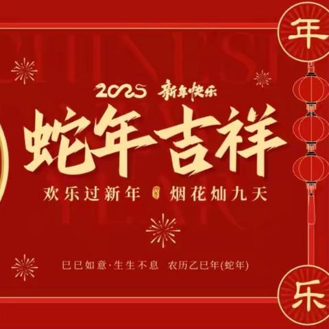 迎新春庆新年
