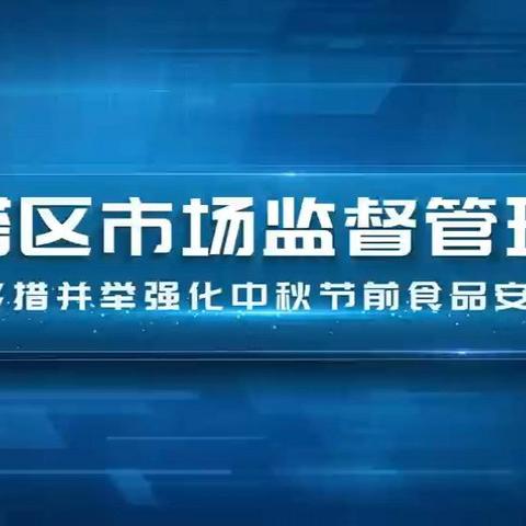 节日我在岗，守护 “不打烊”！雁塔区市场监管局持续开展市场监管领域安全检查