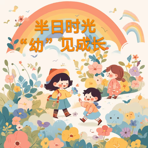 半日时光，“幼”见成长——芜湖市中御公馆幼儿园小一班半日流程的组织与开展