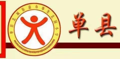 同学同研，共学共长——单县北园小学语文集体备课