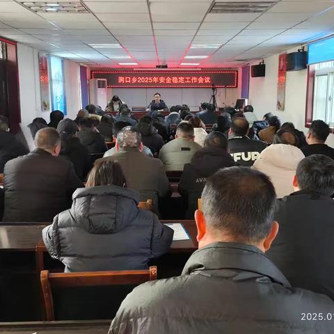 涧口乡召开安全稳定工作会议