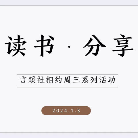 【教师专业成长】丰县实验中学小学“言蹊社”相约周三系列活动——读书分享会