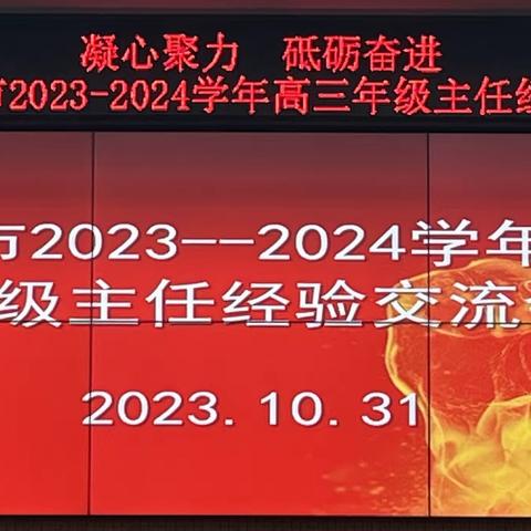 凝心聚力 砥砺奋进 ——汝州市2023-2024学年高三年级主任经验交流会