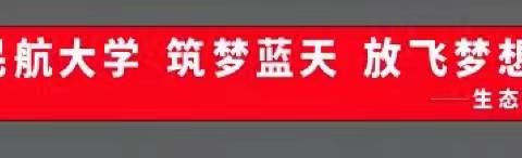 “走进中国民航大学 筑梦蓝天 放飞梦想”亲子研学                                       生态城南开小学三年五班