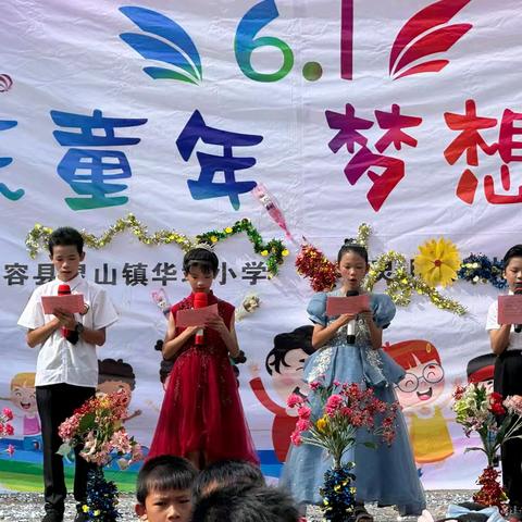 “快乐童年 梦想飞扬”——容县灵山镇华埌小学庆祝六一儿童节文艺汇演活动