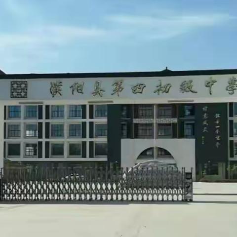 东风送暖，花香四溢 新课立标，共享芬芳       ————濮阳县第四初级中学小学部立标课验收活动