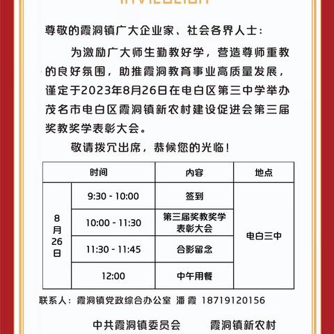 8月26日！霞洞镇第三届奖教奖学表彰大会诚邀您的参加！