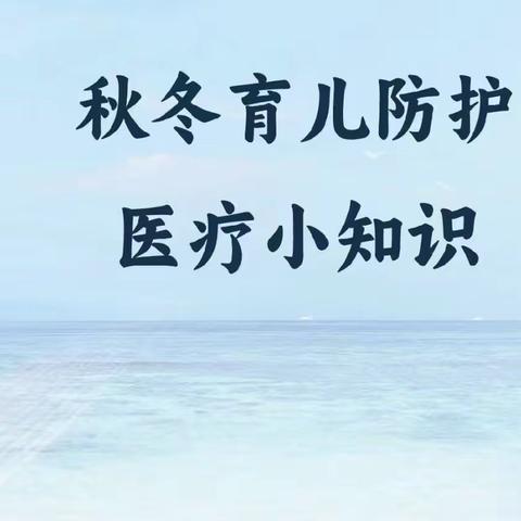 应天幼儿园——2023年秋冬季预防传染病致家长的一封信