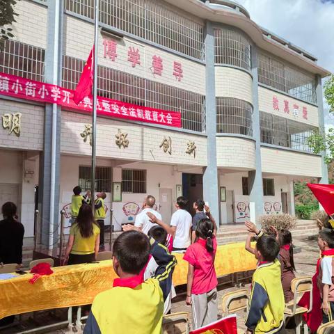 童心向党书新篇 筑梦扬帆启征程 ——记金山镇小街小学开学典礼暨安全教育