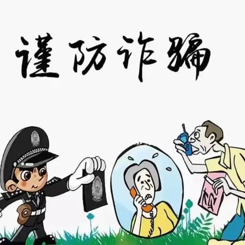 警惕电信诈骗，守护您的财产安全