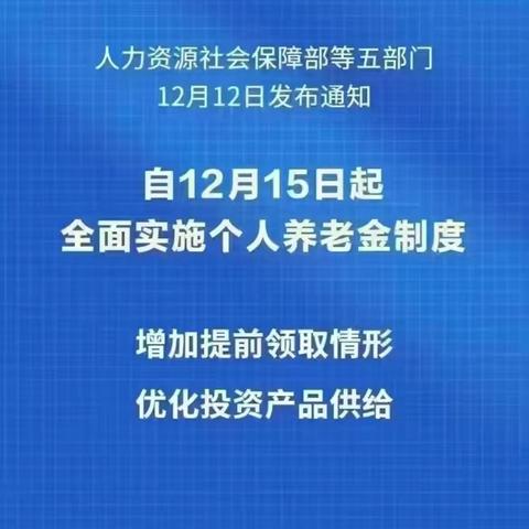 个人养老金又出新政策啦