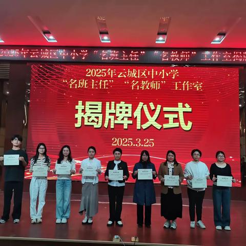 共筑教育新希望 “名师”揭牌绽华光 ——云城区黄菲娜名教师工作室揭牌仪式简报