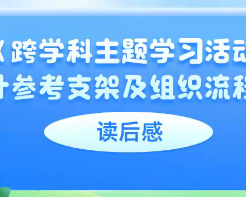 《跨学科主题学习活动设计参考支架及组织流程》读后感（十）