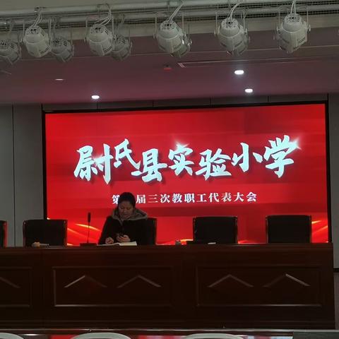 凝心聚力，携手同行——尉氏实验小学第六届三次教职工代表大会