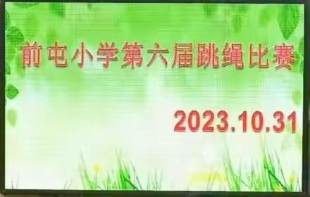 绳彩飞扬 活力绽放——崔尔庄镇前屯小学开展跳绳比赛活动