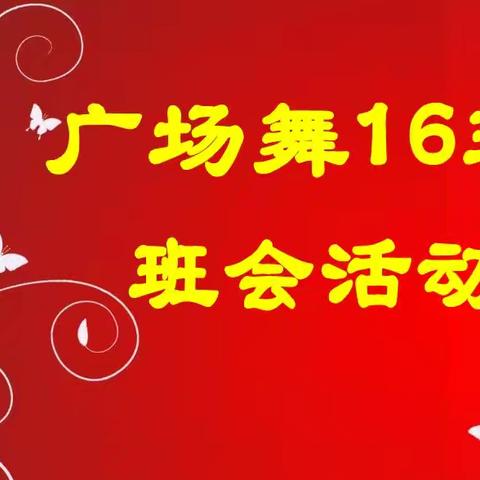 快乐的时光总是过很快，在期末即将结束时，我们广场舞16班在大华农庄举行了期末班会活动，优美的舞蹈，悦耳动听的歌声，让大家沉浸在开心快乐中。