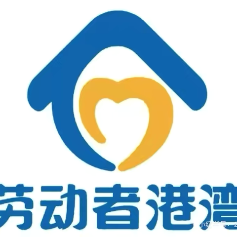 劳动者港湾、遇“建”最美劳动者