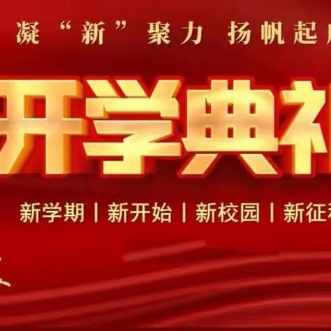 从春天出发，奋楫扬帆逐光行——洛滨教育集团安仁镇小坡小学2024年春季开学典礼活动