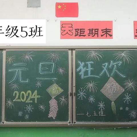 七年级5班  ----欢庆元旦