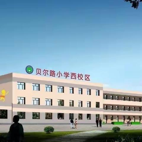 最是一年春意好  语你同行新征程 ——贝尔路小学西校区语文学科组会议