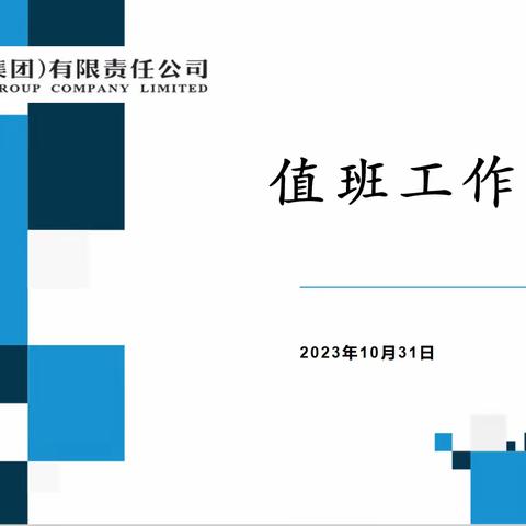 加强值班业务培训，提升值守履职能力——2023年西安水务集团值班工作培训会