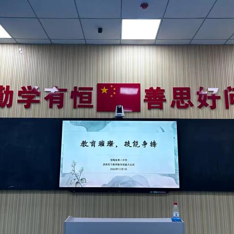 “教育璀璨，技能争锋”——馆陶县第二中学顶岗实习教师教学技能大比武