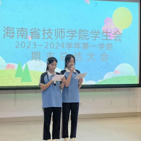 “海南省技师学院院学生会”2023——2024年第一学期期末总结大会