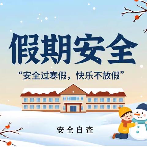 快乐过假期，安全不“放假”