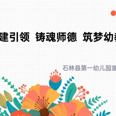 “党建引领  铸魂师德  筑梦幼教”——石林县第一幼儿园《幼儿学习与发展课程》教职工培训会