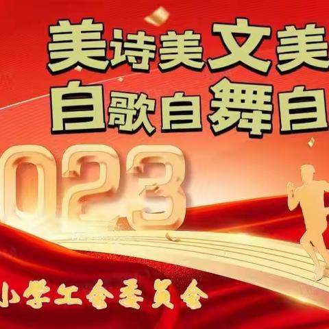 美诗美文美韵，自歌自舞自怡——文昌市东路中心小学"喜迎2023年元旦"工会活动