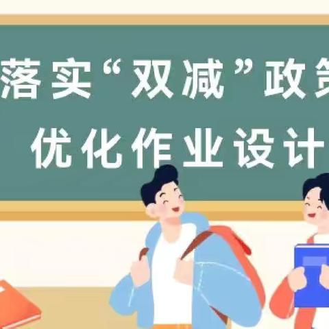 “作”出多样 ‍“业”在于精 ‍——海石湾第四小学 ‍语文连“作业设计”纪实