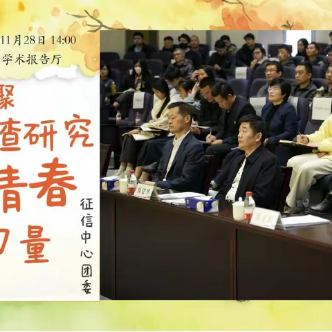 征信中心团委举办“凝聚调查研究的青春力量”2024青年课题研究成果汇报交流会