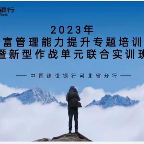 深圳融邦&建设银行河北省分行【2023年财富管理能力提升专题培训班暨新型作战单元联合实训班】