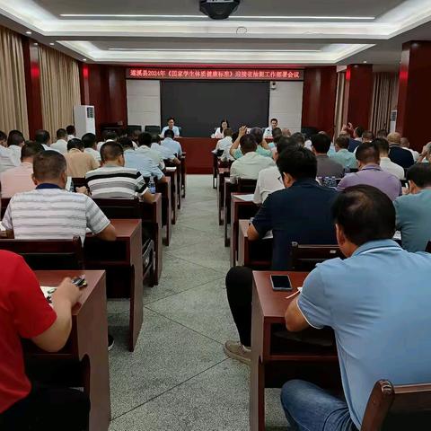 层层传导责任  力保省抽测达标 ——遂溪县召开2024年《囯家学生体质健康标准》迎接省抽测工作部署会议