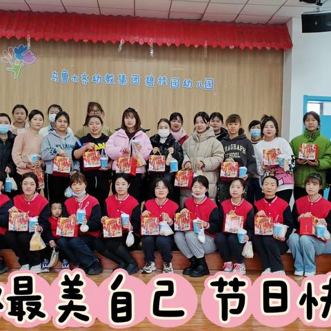 童心暖爱 情浓三八——乌鲁木齐幼教集团碧桂园幼儿园妇女节主题活动