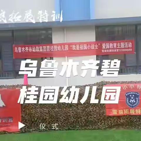 乌鲁木齐幼教集团碧桂园幼儿园 | 爱国主义教育之军事体验营活动报名开始😇