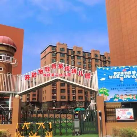 开封市开封教投第二幼儿园开学通知及温馨提示