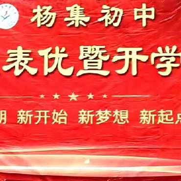 新学期“心”开始 收心归位启新程 ——杨集初级中学开学典礼