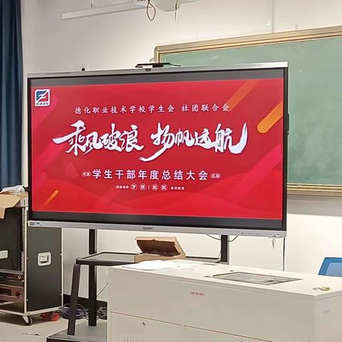 “乘风破浪，扬帆起航”德化职业技术学校学生干部年度总结大会