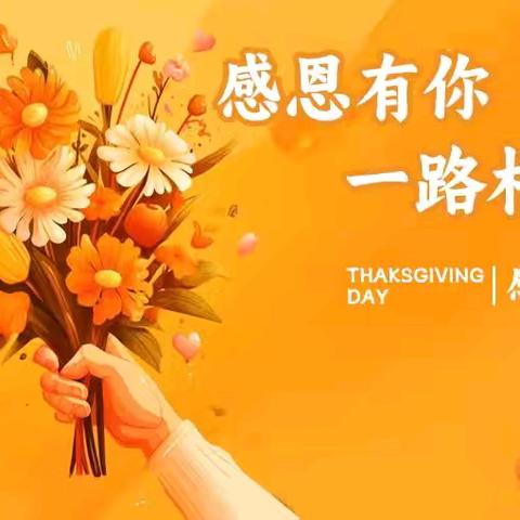 永盛幼儿园大十一班 小小感恩心❤️浓浓感恩情❤️