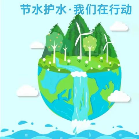 节约护水  我们在行动